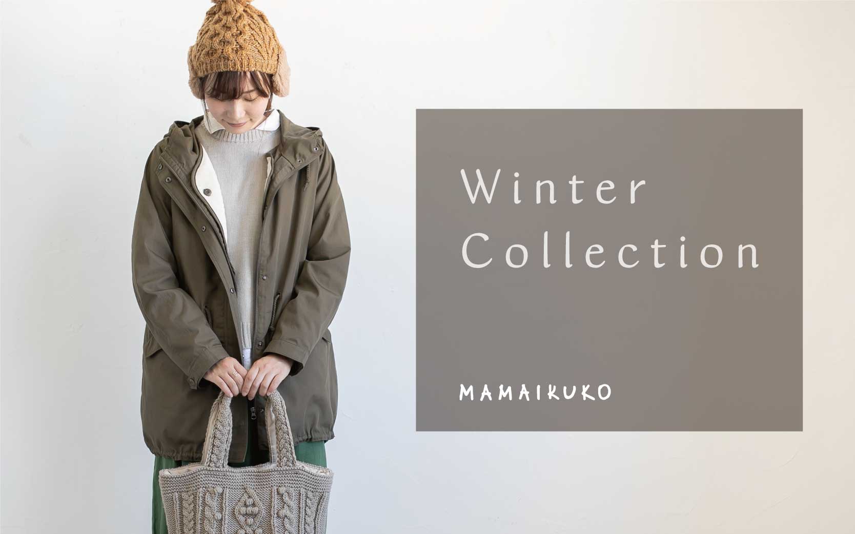 2019 Winter Collection 冬コーデ | ママイクコ