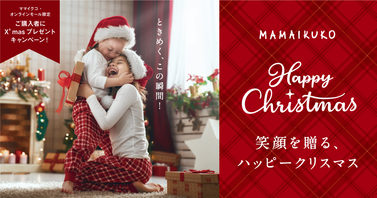ママイクコから素敵なクリスマスクッキー Or ティーをプレゼント 12月23日まで ママイクコ 公式通販