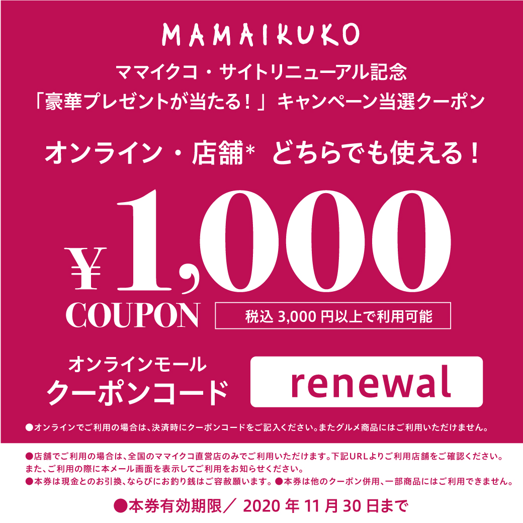 リニューアル記念キャンペーン当選 1000円クーポン 11 30まで ママイクコ 公式通販
